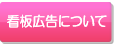 看板広告について